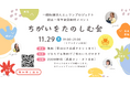 配信トラブルで当日延期になった【ちがいをたのしむ会】の開催日程が決定！参加予定者の応援を胸に「相手を思いやり、お互いに支え合う社会」を目指すイベントを11月29日にZOOM配信〈追加募集〉