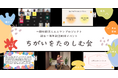 【イベントレポート】オンラインで40名が参加！満足度96％！ちがいを楽しむ会 病気や障がいのある人もない人も「あたりまえに生きられる社会」を一緒に考えた2時間 だれでもできるヨガ体験で一体感も