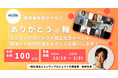 クラウドファンディングで資金調達に挑戦!難病当事者と支援者が感謝の言葉を伝え合うイベントを成功させたい!!
