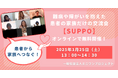難病や障がいを抱えた患者の家族だけのオンライン交流会【SUPPO】共に生きる患者への想いを「本音で語る会」1月25日(土)に無料開催!参加者募集中!!