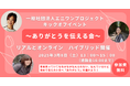 患者・家族の心を救う「ありがとう」の力!3月8日【ありがとうを伝える会】ハイブリッド初開催!参加申し込み締切まで残り1週間