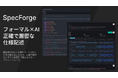 イミロン、複雑なシステム開発を支える形式仕様記述・分析ツール「SpecForge」をリリース