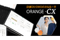 店舗とECのデータを統合参照して店頭接客を進化させるオムニチャネル顧客カルテORANGE-CXを提供開始