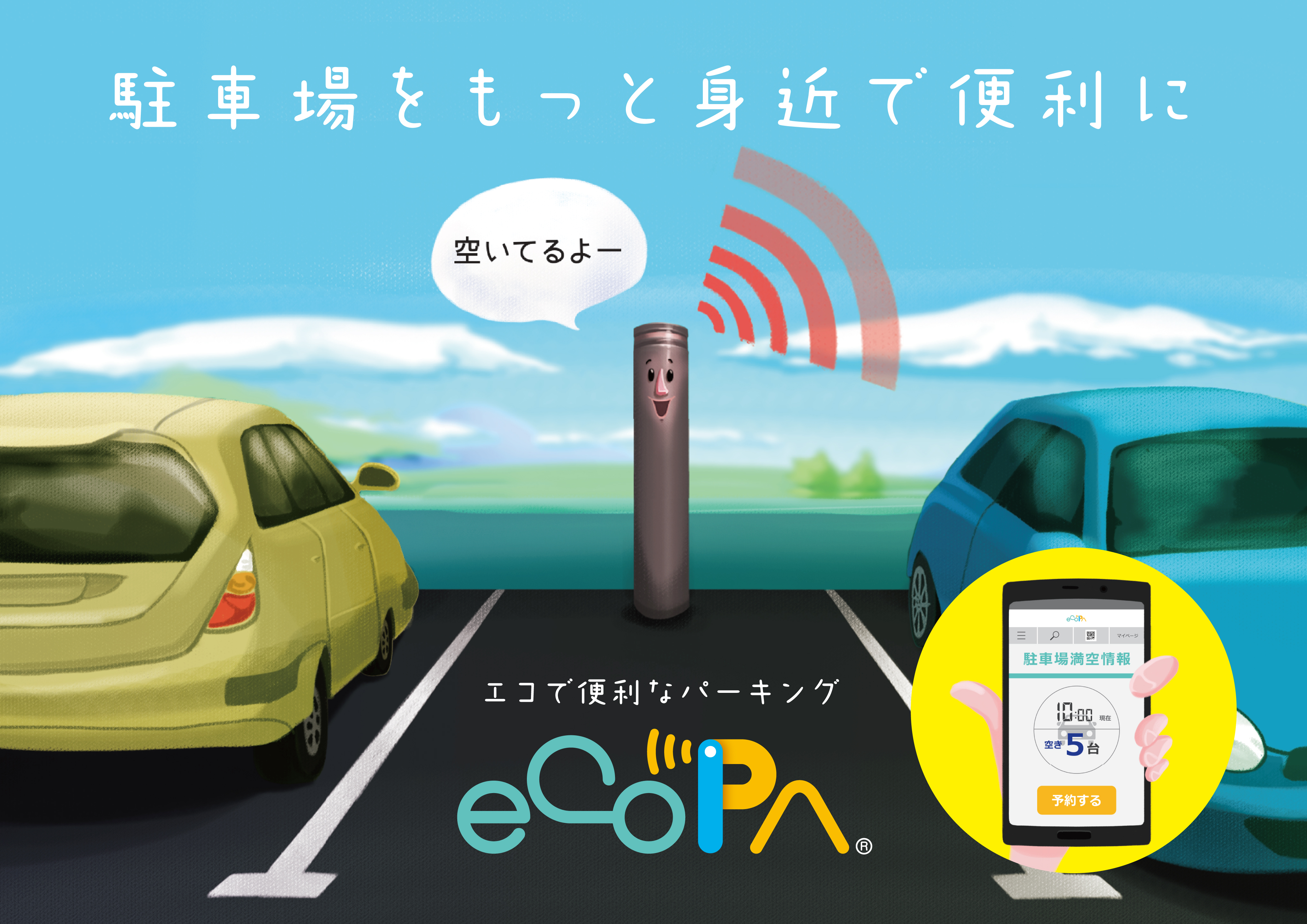 センサーカメラとスマホで駐車場の空き状況確認 予約 決済が可能に 株式会社エスキュービズムのプレスリリース