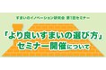 【2/21無料セミナー】東京都市大学 すまいのイノベーション研究会 第1回セミナー「より良いすまいの選び方」