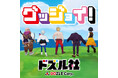 ゲーム実況グループ「ドズル社」初のオリジナルテーマソング「グッジョイ!」、ついにリリース!SNS総フォロワー320万超えの人気アーティストずま(虹色侍)が歌唱参加!