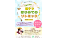 【中央区月島】5/19㈪NAYUTAS月島校「0歳歓迎!リトミックイベント」開催決定!地元密着、定期開催も予定!