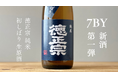 【萩原酒造】国内外鑑評会で7タイトル獲得。評価を高める酒蔵から新酒「徳正宗 純米 初しぼり 生原酒」発売