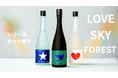【萩原酒造】日本酒シリーズ「LOVE・SKY・FOREST」が揃い踏み。木桶仕込みの限定酒「FOREST Rooted Light -The First Batch-」発売