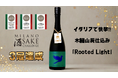 【萩原酒造】木桶山廃仕込み「Rooted Light」がイタリアで快挙。Milano Sake Challenge 2026で純米部門プラチナ賞、さらに2部門でベストフードペアリング賞を受賞