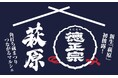 創業170年の萩原酒造が“地域とつくる日本酒の未来”を発表!5月24日「蔵開き」で新たな挑戦へ