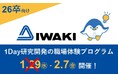 【理系・26卒対象】東証プライム上場のイワキが1Day研究開発の職場体験プログラムを開催!