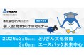 東証プライム上場・イワキ　鳥取県内で個人投資家向けIRセミナー開催のお知らせ