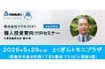 東証プライム上場・イワキ　徳島市で個人投資家向けIRセミナー開催のお知らせ