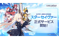 星が宿りし救援者の育成物語、『スターセイヴァー』 本日、2025年11月20日(水)より正式サービス開始！