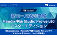 FRONTEOグループのアルネッツ、DX人材内製化を支援する「DX Academy」に新コース「Mendix中級 Studio Pro ver.10マスターエディション」を追加リリース