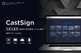 デジタルサイネージ配信システム「CastSign」を全面リニューアル
