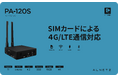 FRONTEOグループのアルネッツ、小型で高性能な4G/LTE対応Android STB『PA-120S』を発売