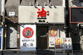 10社限定!!加盟金0円!!『油そば専門店 麺と油』のフランチャイズオーナーを募集