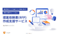 【バイタリフィ】AI導入、システム開発、アプリ開発向けに提案依頼書(RFP)作成支援サービスを提供開始