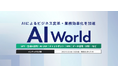 バイタリフィ、5月21日~23日開催の「AI World 2025 大阪」に出展