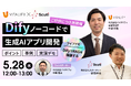 バイタリフィ、【2025/5/28 12:00~/ランチタイムウェビナー開催】非エンジニアでも実現!〜Dify ノーコードで生成AIアプリ開発 〜