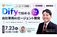 株式会社バイタリフィ、【無料オンラインセミナー】「Difyで始める自社専用AIエージェント開発」を2025年7月23日(水)12:00に開催