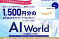 バイタリフィ、7月23日~25日開催「AI World 2025 夏 東京」に出展