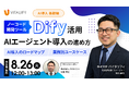 株式会社バイタリフィ、「【無料オンラインセミナー】Dify活用、AIエージェント導入の進め方」を2025年8月26日(火)12:00に開催