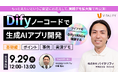 株式会社バイタリフィ、「実演デモ拡大版!非エンジニアでも実現! Dify ノーコードで生成AIアプリ開発」を2025年9月29日(月)12:00に開催