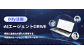 バイタリフィ、Difyを活用した「AIエージェントDRIVE」を提供開始!企画から運用までワンストップで支援し、企業のAI導入課題を解決