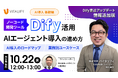 株式会社バイタリフィ、「Dify直近アップデート情報追加版!Dify活用 AIエージェント導入の進め方<基礎編>」を2025年10月22日(水)12:00に開催