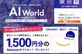 バイタリフィ、10月29日～31日開催「AI World 2025 秋 東京」に出展