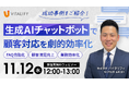 株式会社バイタリフィ、「生成AIチャットボットで顧客対応を劇的効率化」を2025年11月12日（水）12:00に開催