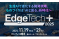 バイタリフィ、11月19日～21日開催「EdgeTech+ 2025」に出展