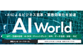 バイタリフィ、2月26日~28日開催の「AI World 2025 春 東京」に出展