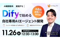 株式会社バイタリフィ、「n8nとの実践連携デモ解説！Difyで始める自社専用AIエージェント開発」を2025年11月26日（水）12:00に開催