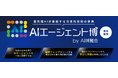 バイタリフィ、12月11日～12日開催「AIエージェント博 2025」に出展