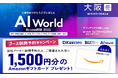 【ブース訪問予約でAmazonギフト贈呈】バイタリフィ、12月17日～19日開催「AI World 2025 冬 大阪」に出展