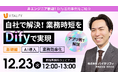 【Dify活用ウェビナー】株式会社バイタリフィ、「非エンジニア歓迎！自社で解決、業務時短をDifyで実現」を2025年12月23日（火）12:00に開催