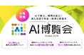 バイタリフィ、1月21日・22日開催「AI博覧会 Osaka2026」に出展