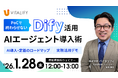 【Dify活用ウェビナー】株式会社バイタリフィ、「PoCで終わらせない AIエージェント導入術」を2026年1月28日（水）12:00に開催