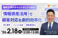 【参加無料ウェビナー】株式会社バイタリフィ、「最新生成AIチャットボットを解説！ナレッジ活用で顧客対応自動化」を2026年２月18日（水）12:00に開催