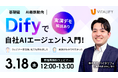 【Dify活用ウェビナー】株式会社バイタリフィ、「Difyで自社AIエージェント入門！実演デモで解説！」を2026年3月18日（水）12:00に開催