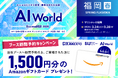 【ブース訪問予約でAmazonギフト1500円分贈呈】バイタリフィ、3月24日～26日開催「AI World 2026 春 福岡」に出展