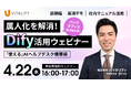 【Dify活用ウェビナー】株式会社バイタリフィ、「属人化を解消！社内マニュアルを学習させた『使える』AIヘルプデスク構築術」を2026年4月22日（水）16:00に開催
