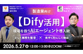 【Dify活用ウェビナー】株式会社バイタリフィ、「製造業向け【Dify活用】現場を救うAIエージェント導入術」を2026年5月27日（水）12:00に開催