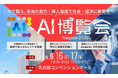 バイタリフィ、6月16日、17日開催「AI博覧会 Nagoya 2026」に出展