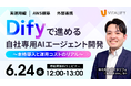 【Dify活用ウェビナー】株式会社バイタリフィ、「Difyで進める自社専用AIエージェント開発 〜本格導入と運用コストのリアル〜」を2026年6月24日（水）12:00に開催