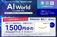 【ブース訪問予約でAmazonギフト1500円分贈呈】バイタリフィ、7月22日～24日開催「AI World 2026 夏 東京」に出展